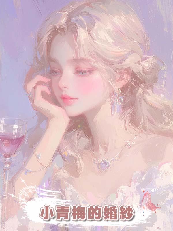 小青梅的婚紗