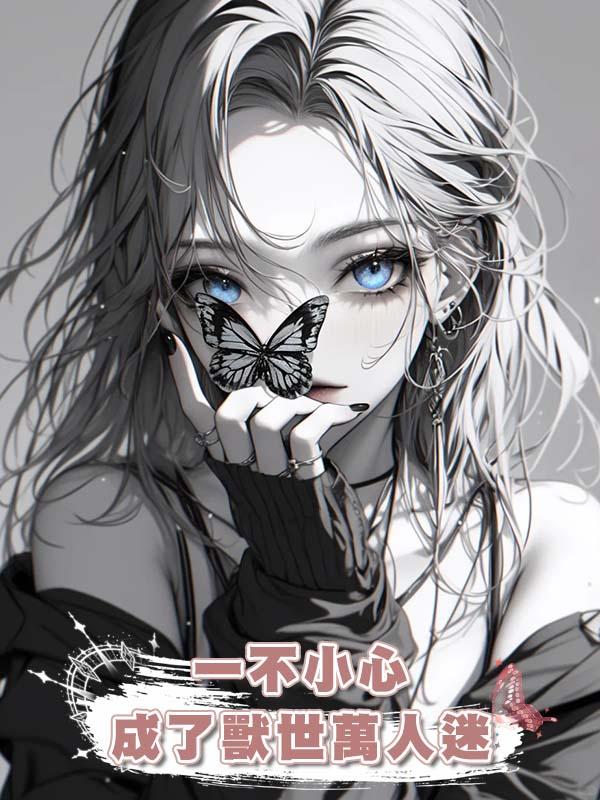 一不小心成了獸世萬人迷