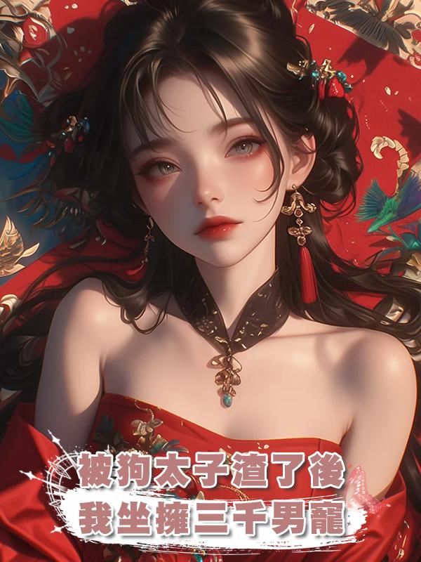 被狗太子渣了後，我坐擁三千男寵