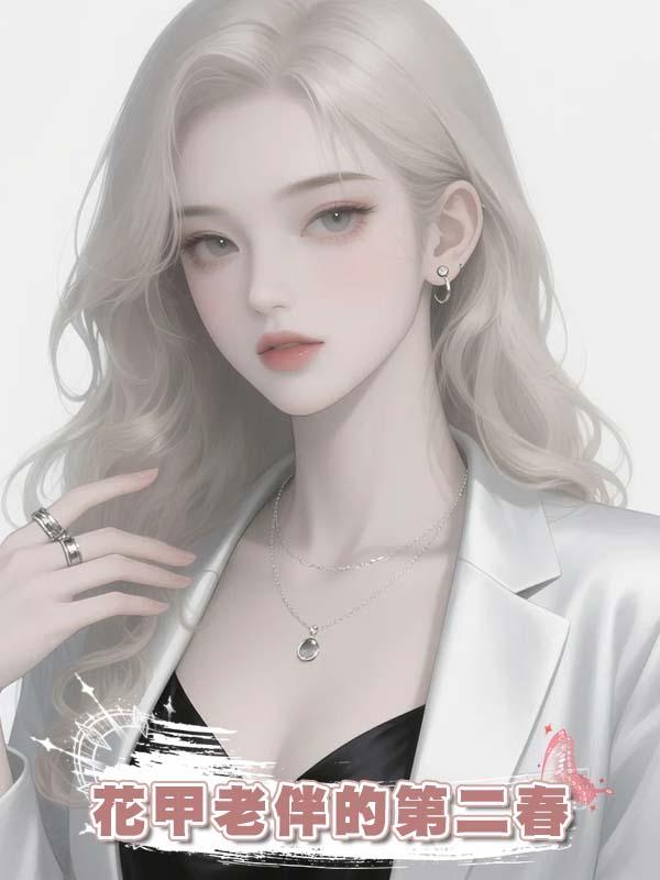 花甲老伴的第二春