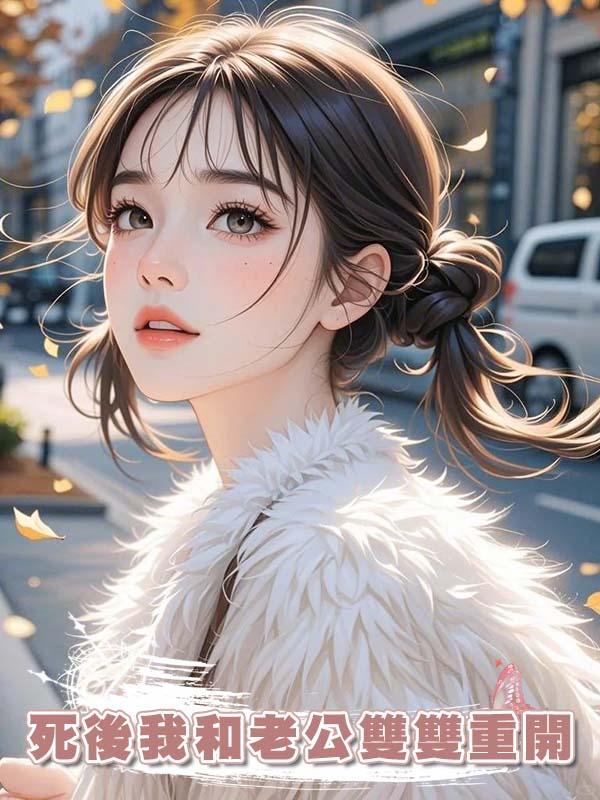 死後我和老公雙雙重開