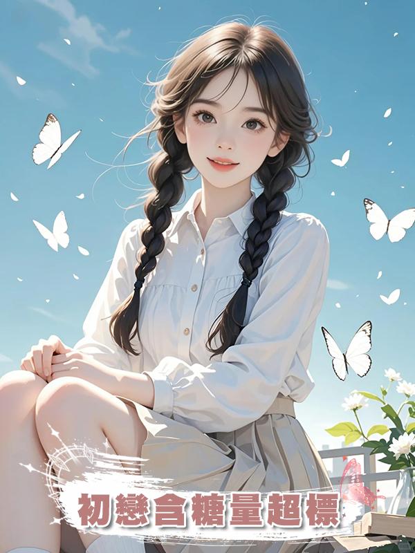 初戀含糖量超標