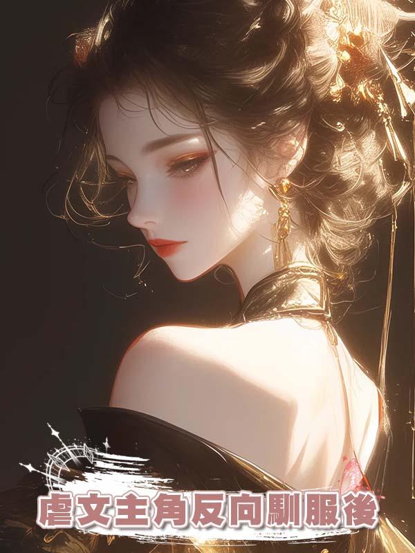 虐文主角反向馴服後