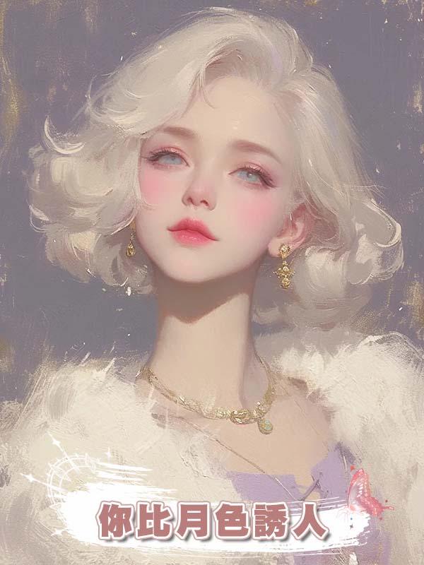 你比月色誘人