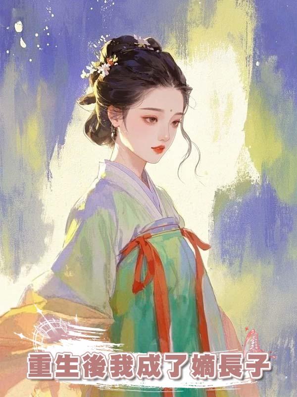 重生後我成了嫡長子