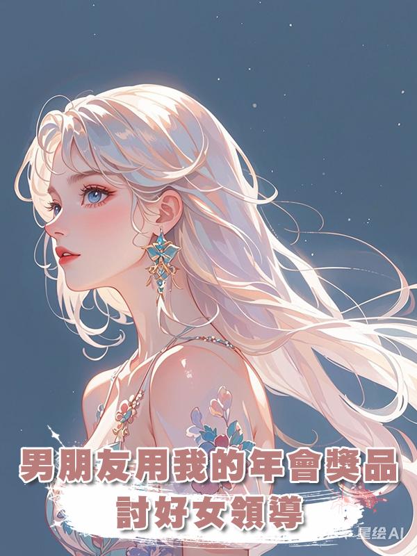 男朋友用我的年會獎品討好女領導