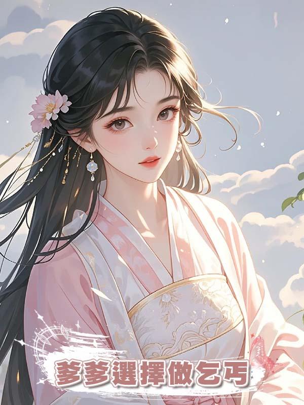 爹爹選擇做乞丐