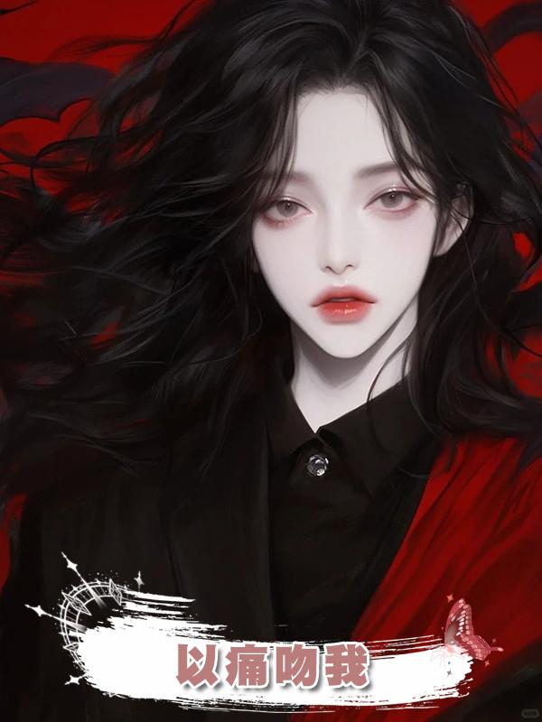 以痛吻我
