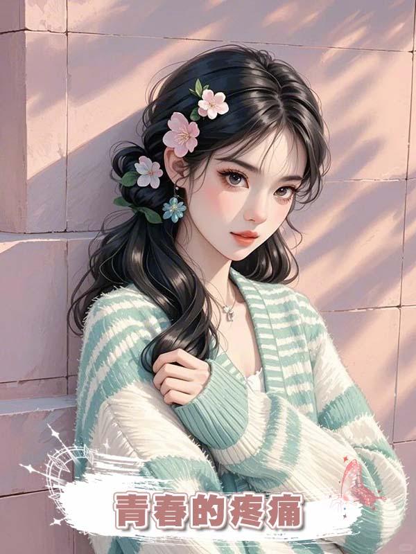 青春的疼痛