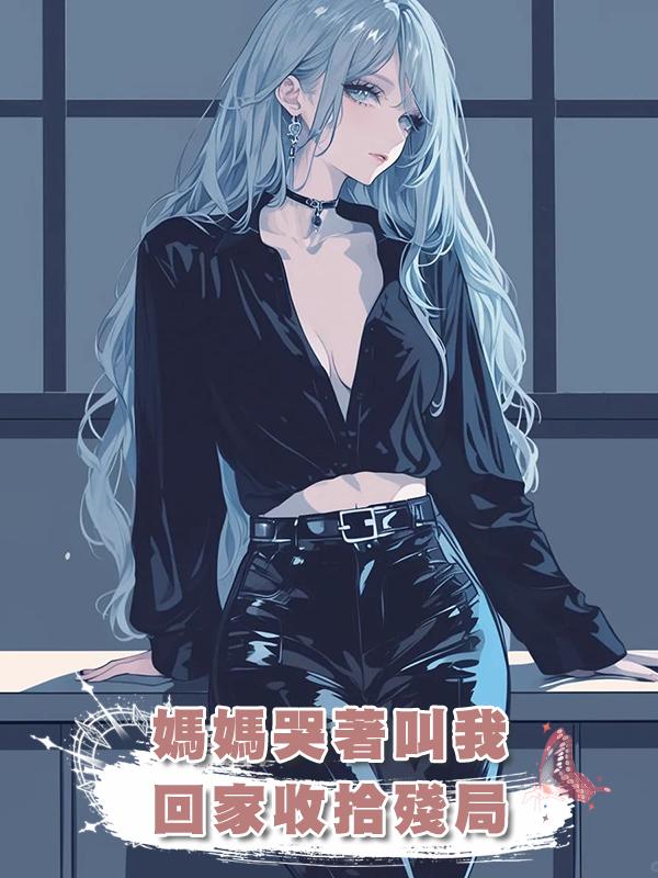 媽媽哭著叫我回家收拾殘局