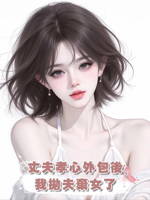 丈夫孝心外包後，我拋夫棄女了