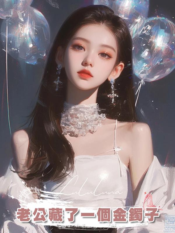 老公藏了一個金鐲子