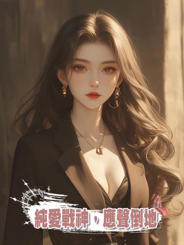 純愛戰神，應聲倒地