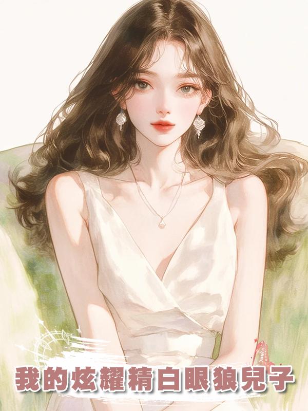 我的炫耀精白眼狼兒子