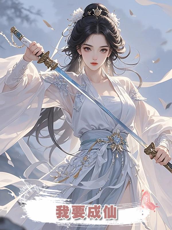 我要成仙