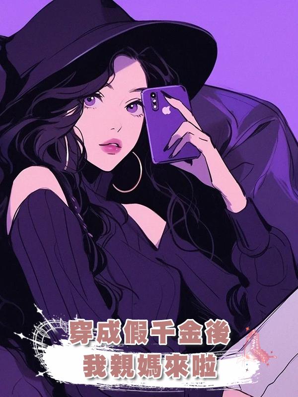 穿成假千金後，我親媽來啦