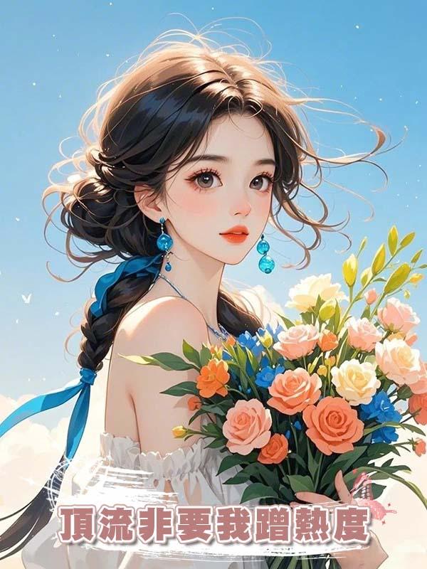 頂流非要我蹭熱度