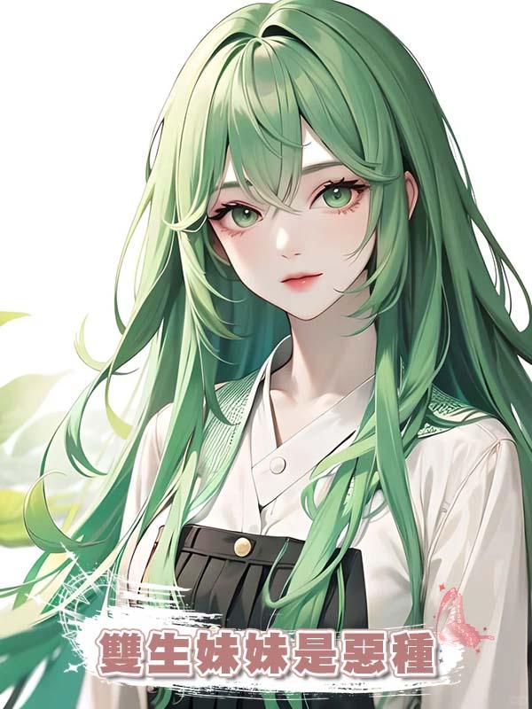 雙生妹妹是惡種