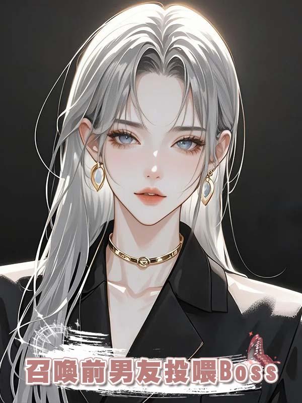 召喚前男友投喂Boss