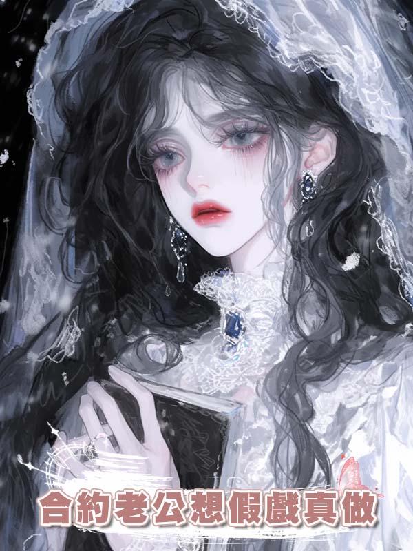 合約老公想假戲真做