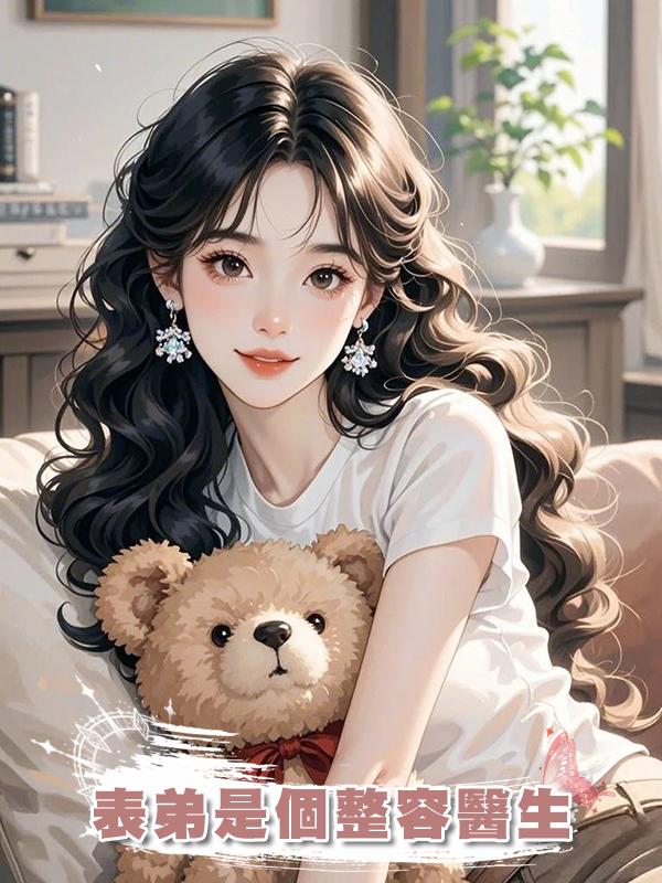 表弟是個整容醫生