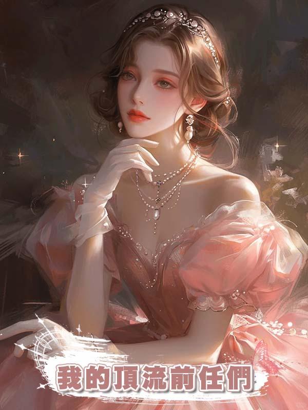 我的頂流前任們