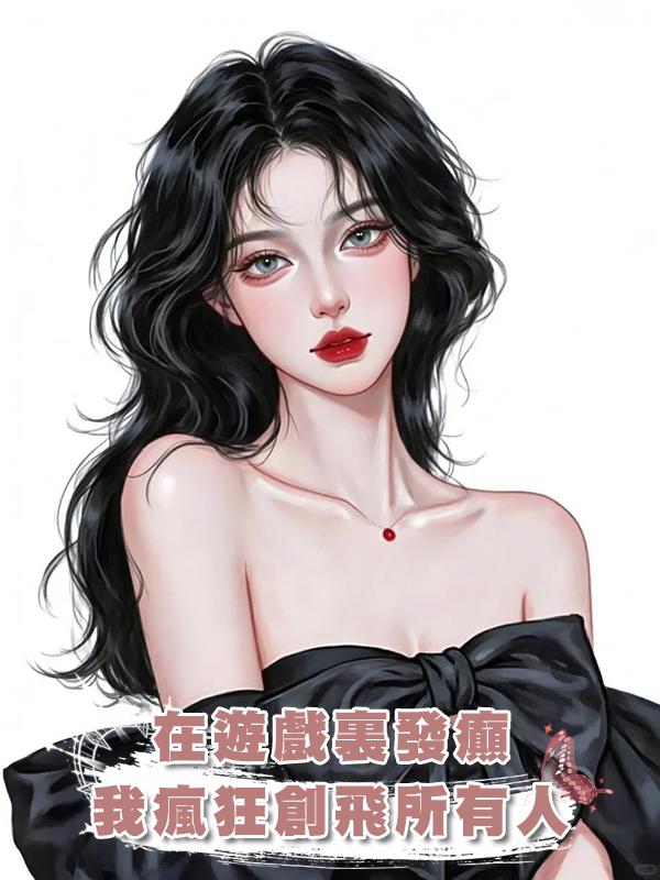 在遊戲裏發癲，我瘋狂創飛所有人