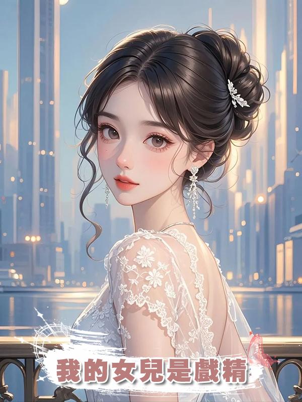 我的女兒是戲精