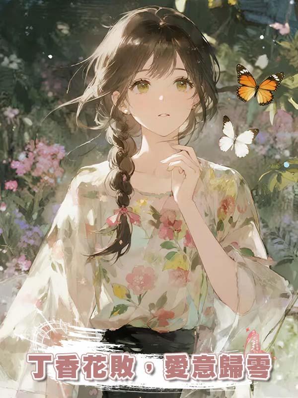 丁香花敗，愛意歸零