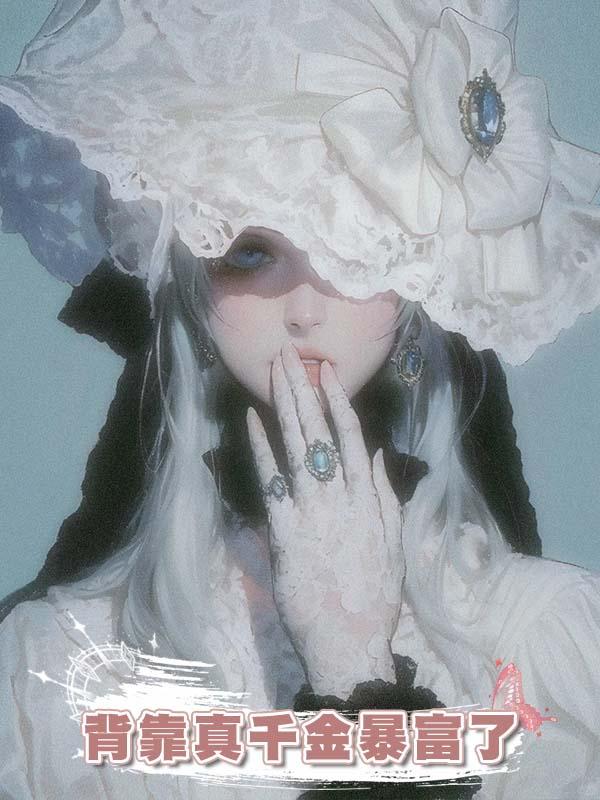 背靠真千金暴富了