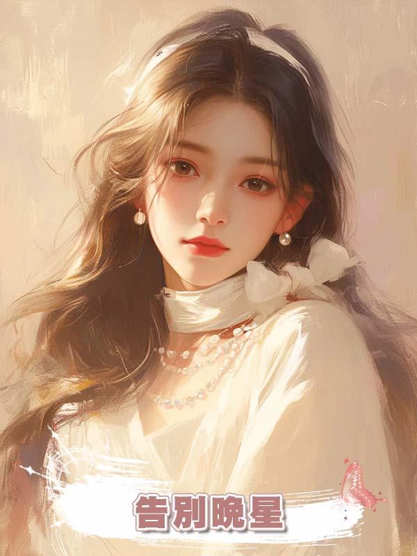 告別晚星