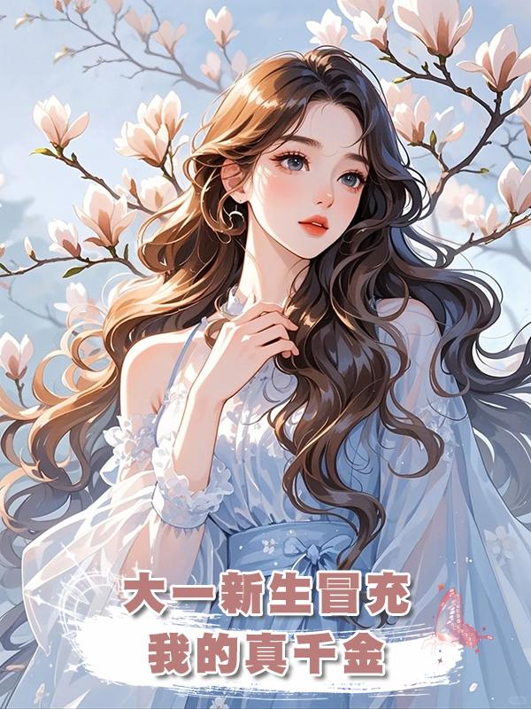 大一新生冒充我的真千金