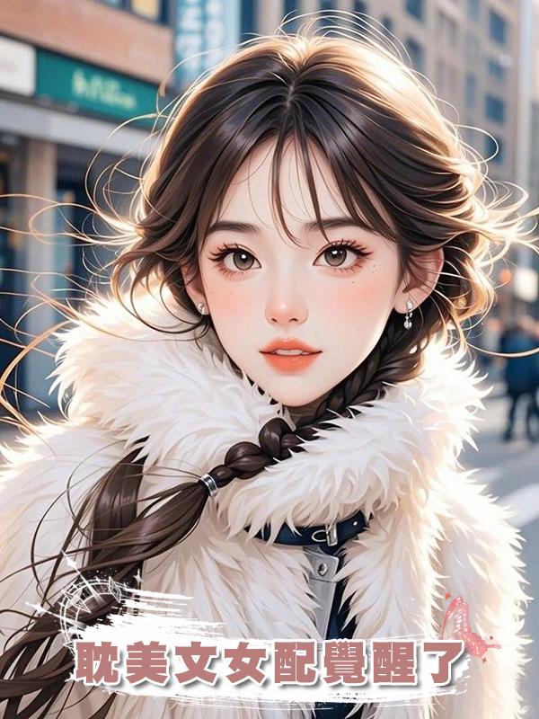 耽美文女配覺醒了