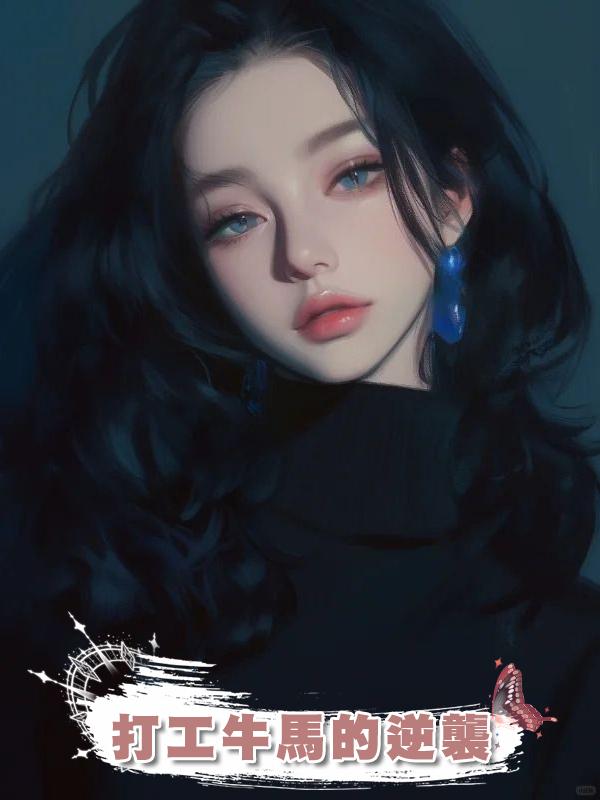 打工牛馬的逆襲