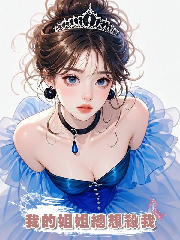 我的姐姐總想殺我