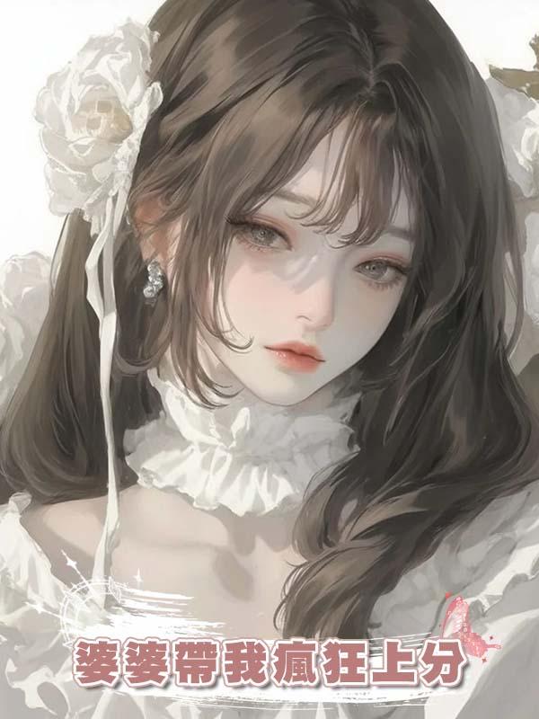 婆婆帶我瘋狂上分