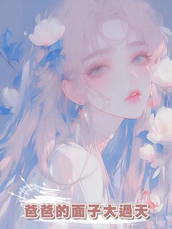 爸爸的面子大過天