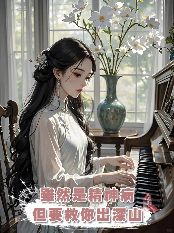 雖然是精神病，但要救你出深山