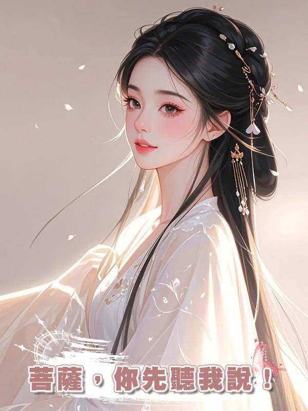 菩薩，你先聽我說！