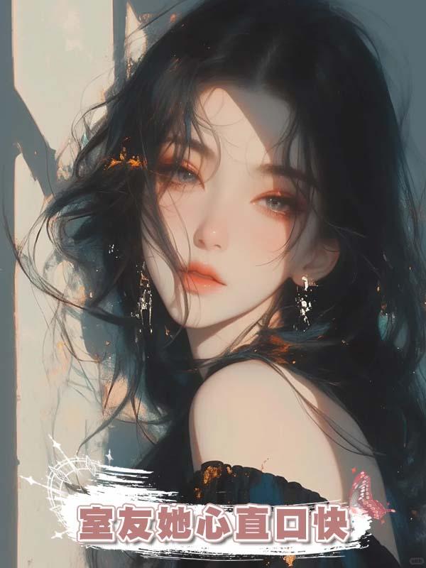 室友她心直口快