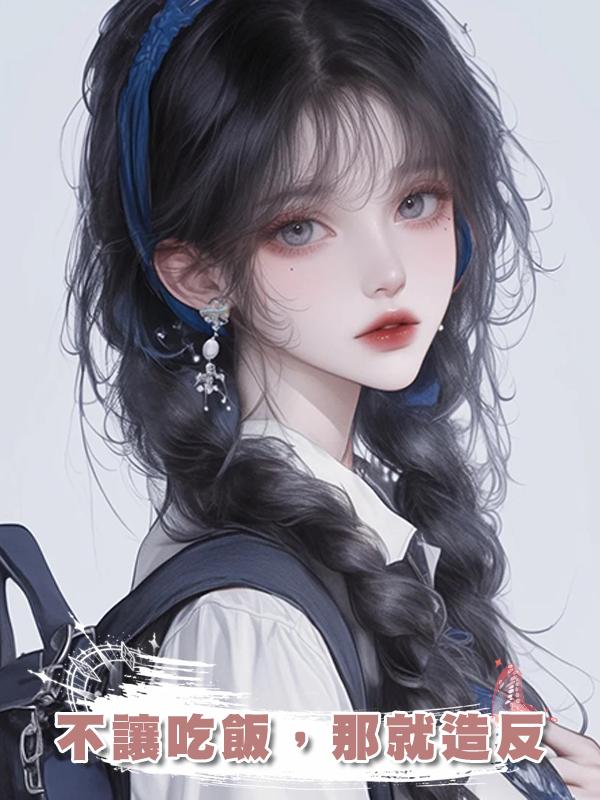 不讓吃飯，那就造反