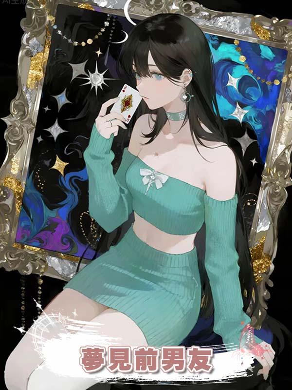 夢見前男友