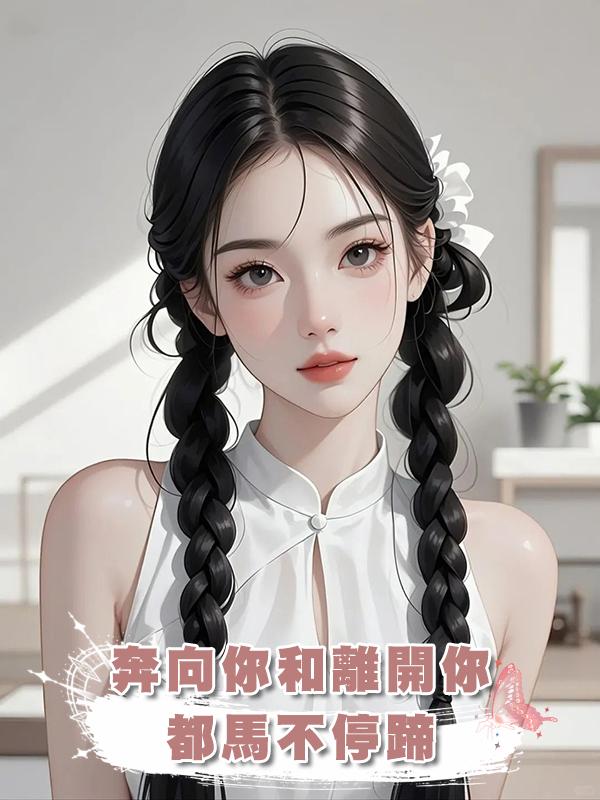 奔向你和離開你，都馬不停蹄