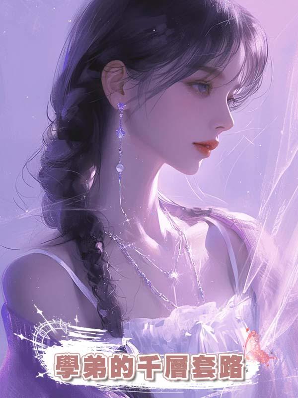 學弟的千層套路