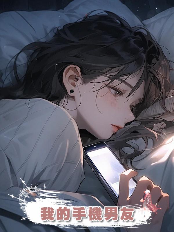 我的手機男友