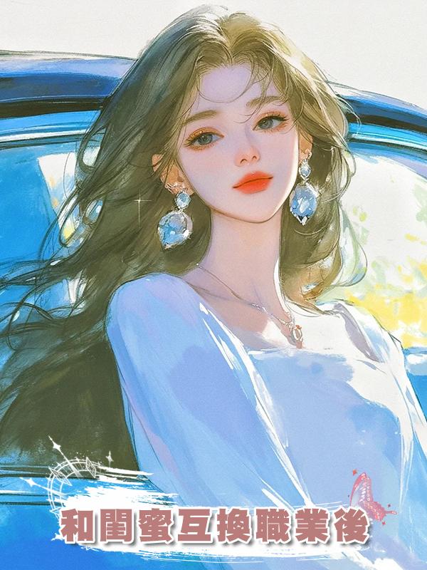 和閨蜜互換職業後