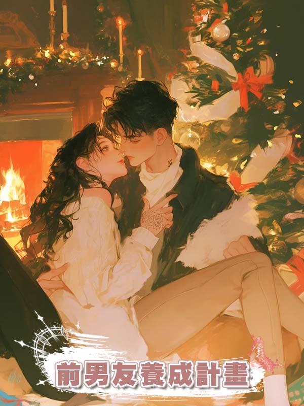 前男友養成計畫