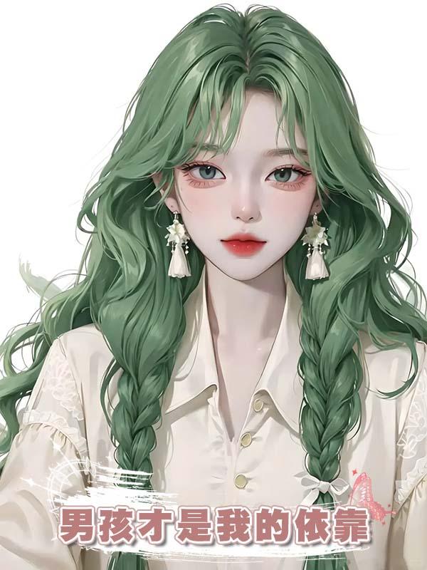 男孩才是我的依靠