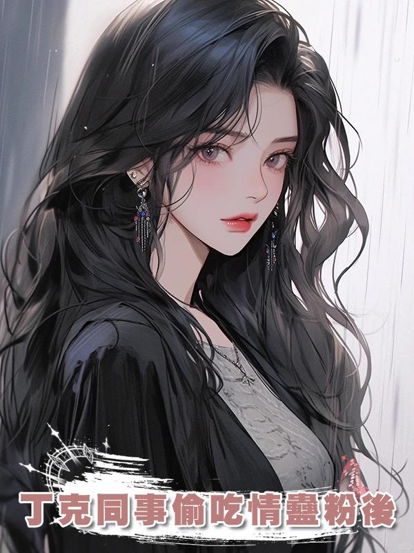 丁克同事偷吃情蠱粉後