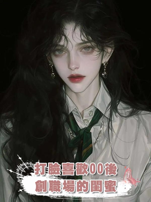 打臉喜歡00後創職場的閨蜜